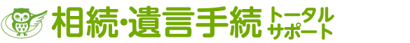 相続・遺言手続トータルサポート大阪・和歌山・千葉