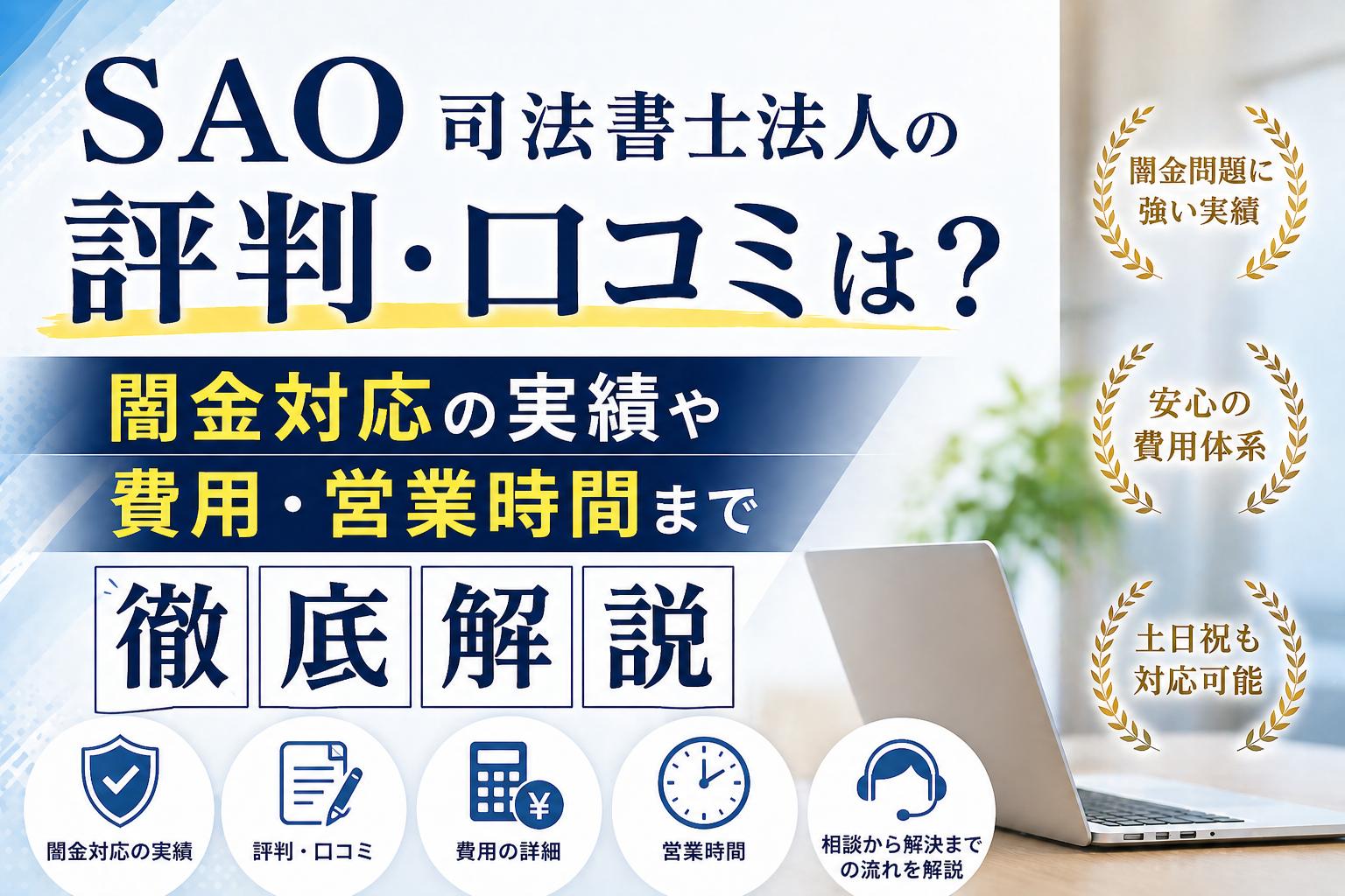 SAO司法書士法人の評判・口コミは？闇金対応の実績や費用・営業時間まで徹底解説