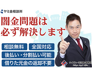 闇金対応で着手金なしの司法書士・弁護士おすすめ事務所と費用相場