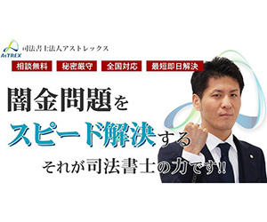 闇金対応で着手金なしの司法書士・弁護士おすすめ事務所と費用相場