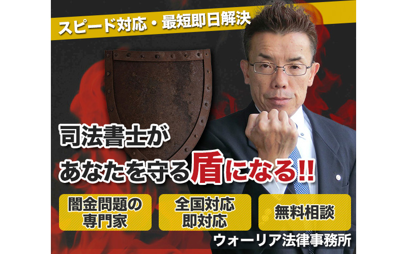 闇金対応で着手金なしの司法書士・弁護士おすすめ事務所と費用相場