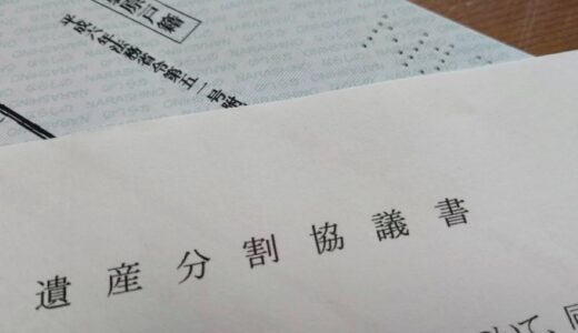 遺産分割協議書は司法書士に依頼できる！費用相場や必要書類、作成の流れを解説
