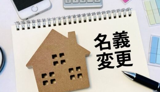 土地の名義変更は司法書士に依頼できる！費用相場・必要書類・手続きの流れを解説