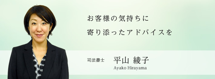 司法書士平山綾子