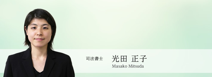 司法書士光田正子