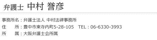 弁護士 中村誉彦氏